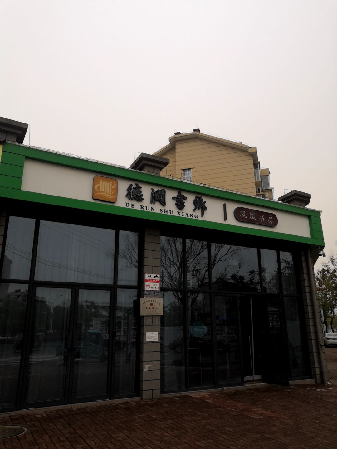 德润书乡凤凰书房(凤凰小区店)