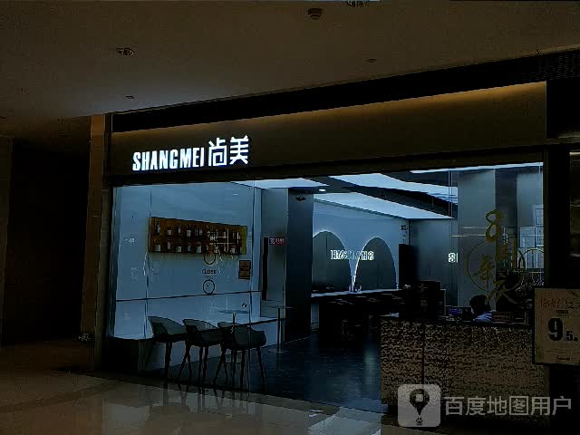 尚美造型(万宝广场店)