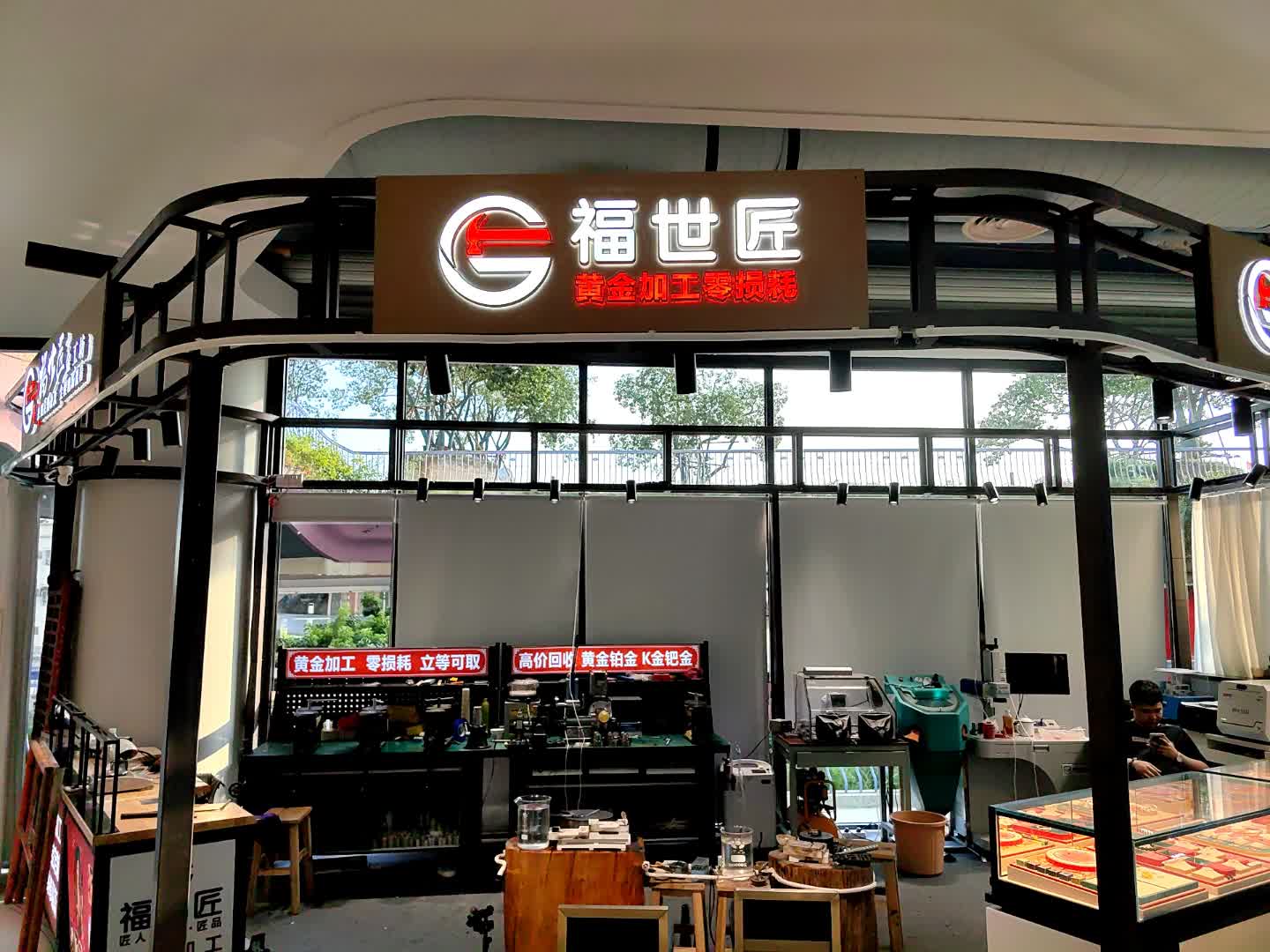 福世匠黄金加工(汇丰城店)