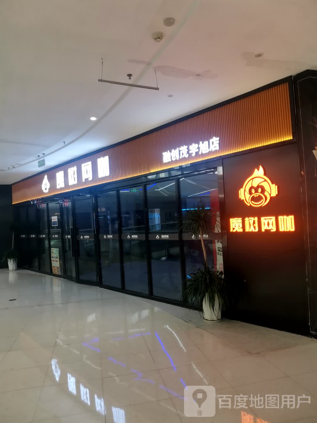 魔树网咖(融创茂店)