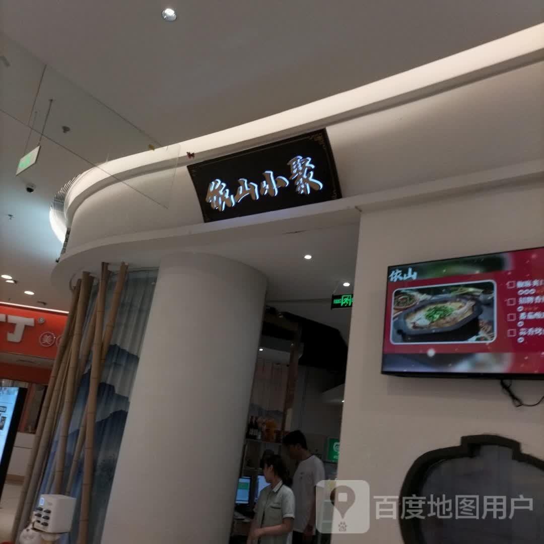 依山小聚(爱琴海店)