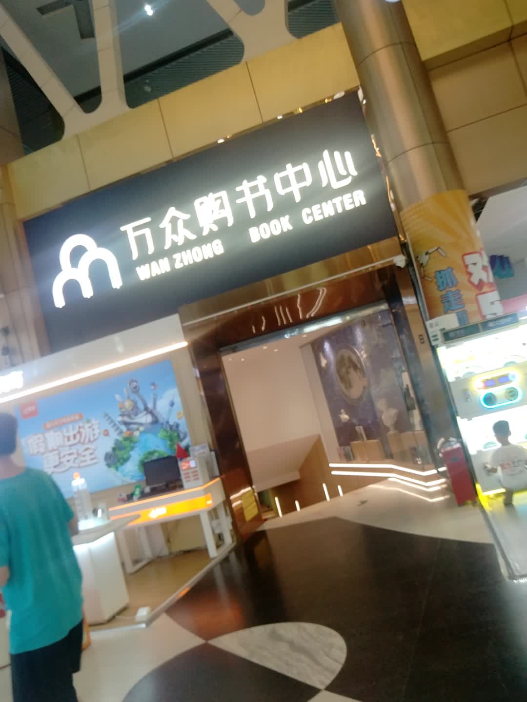 万众购书中心(广隆新天地店)