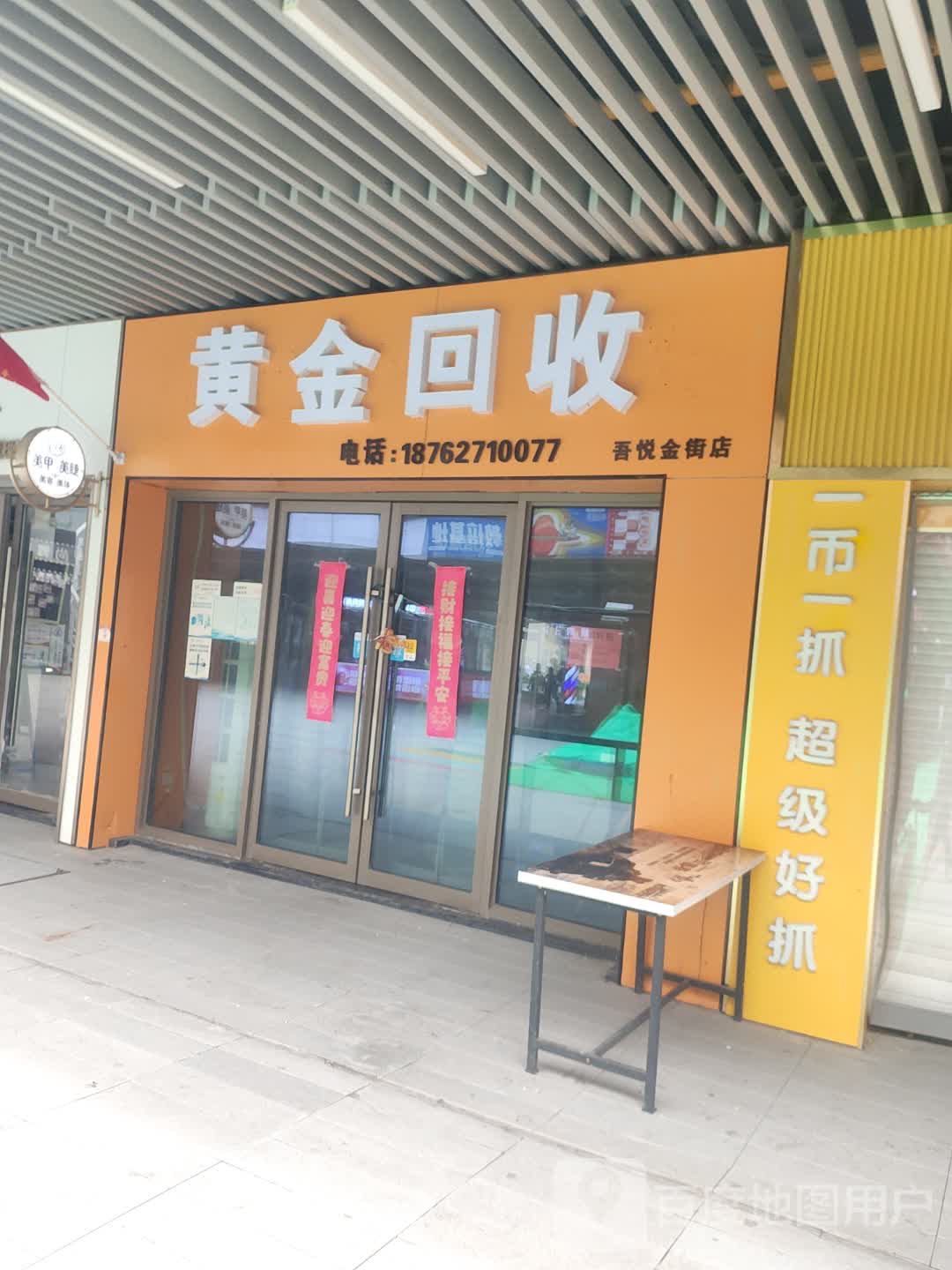 黄金回收(吾悦金街店)