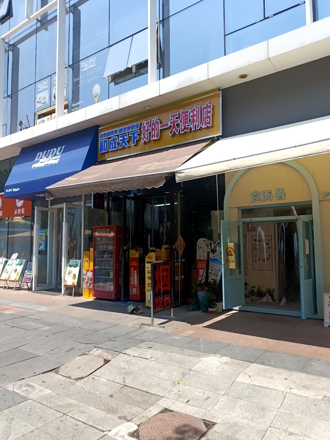 好的一天便利店(万达广场店)
