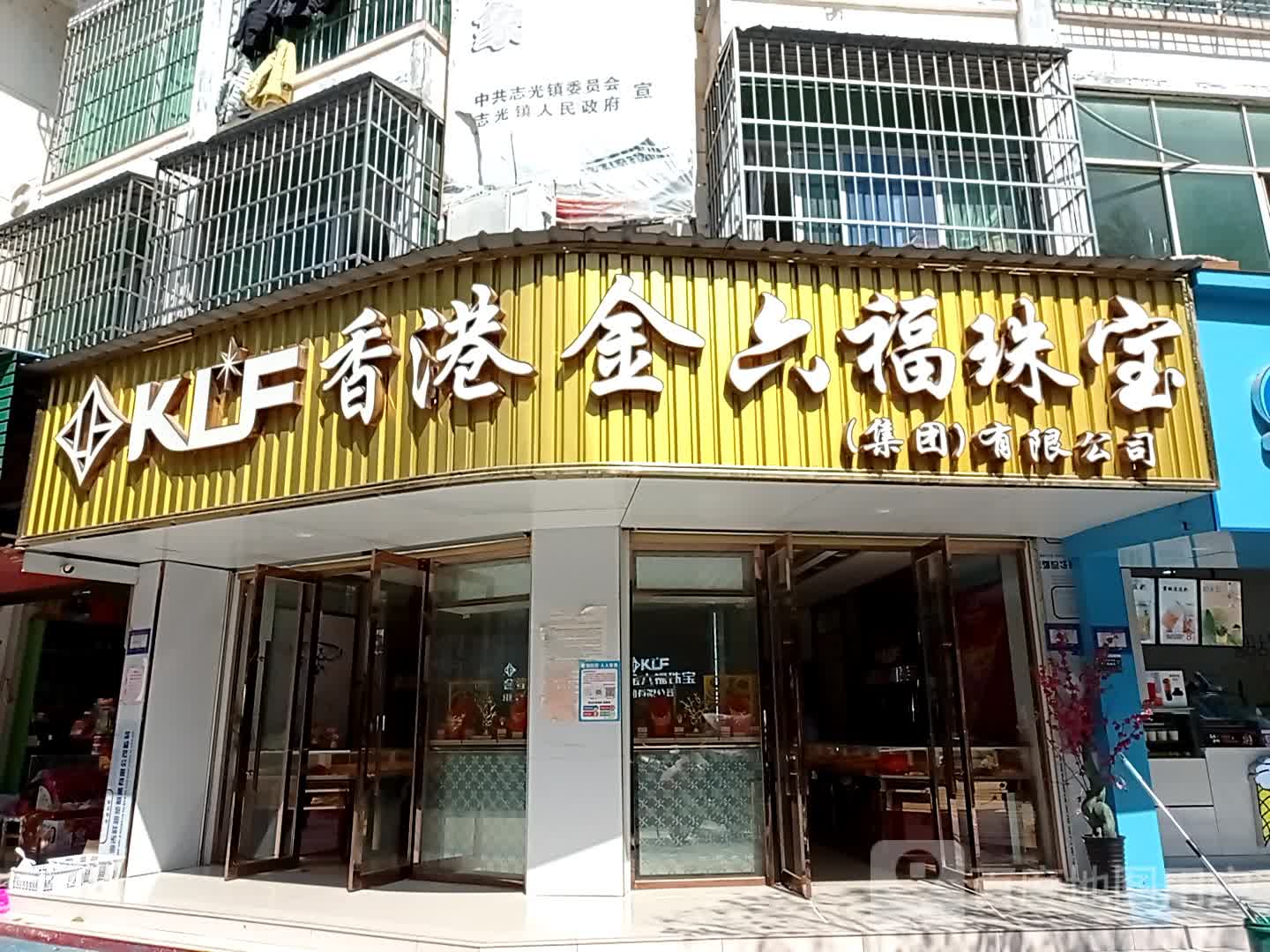 香港金六福珠宝