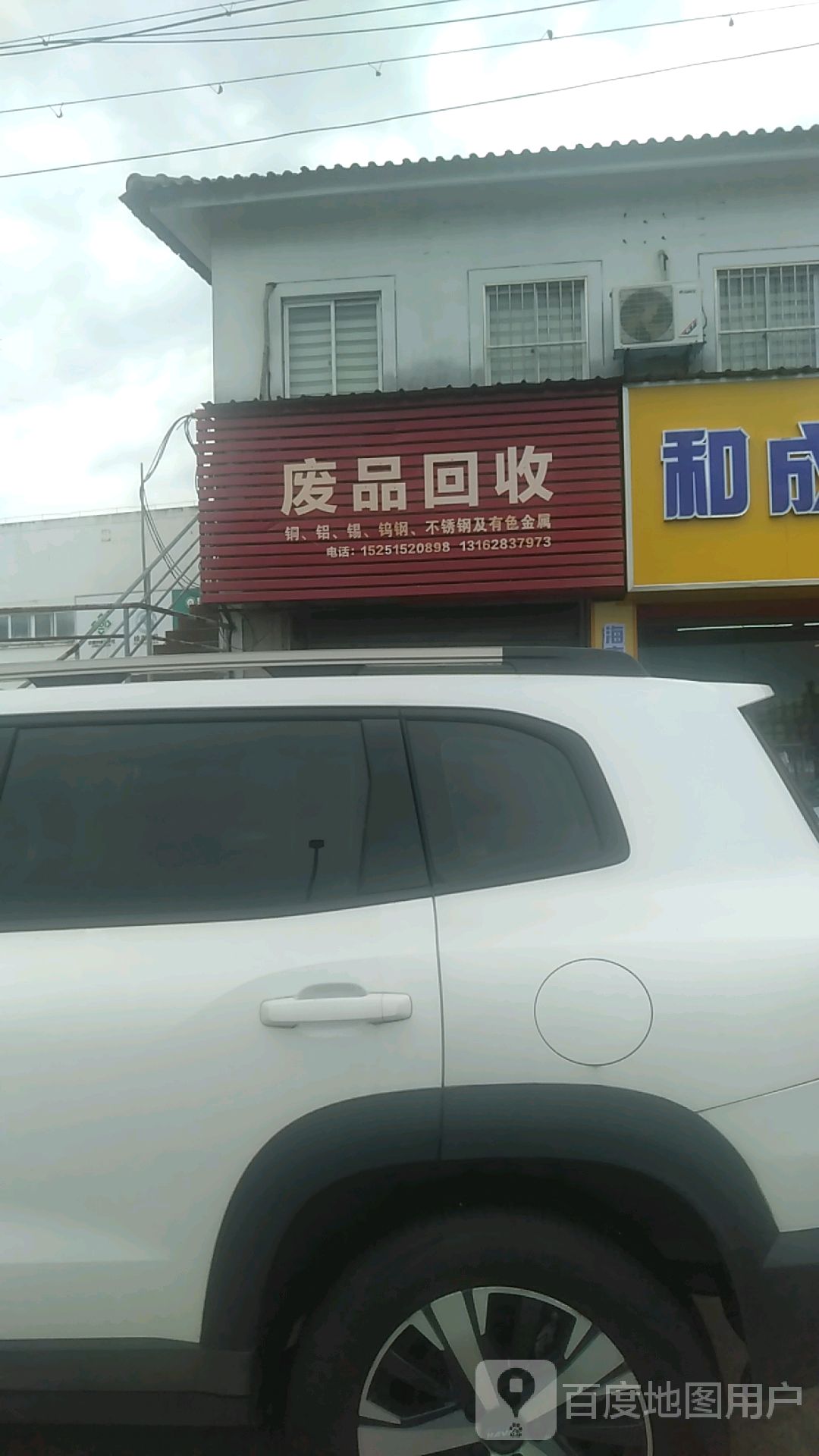 废品回收