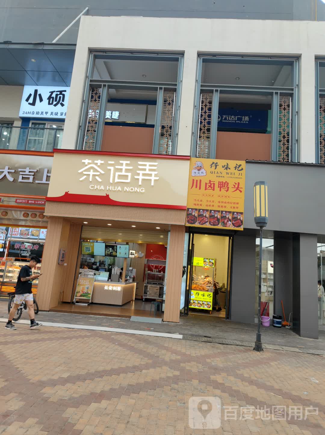 仟挲川味暖记刁卤鸭头(万达广场亳州高新店)