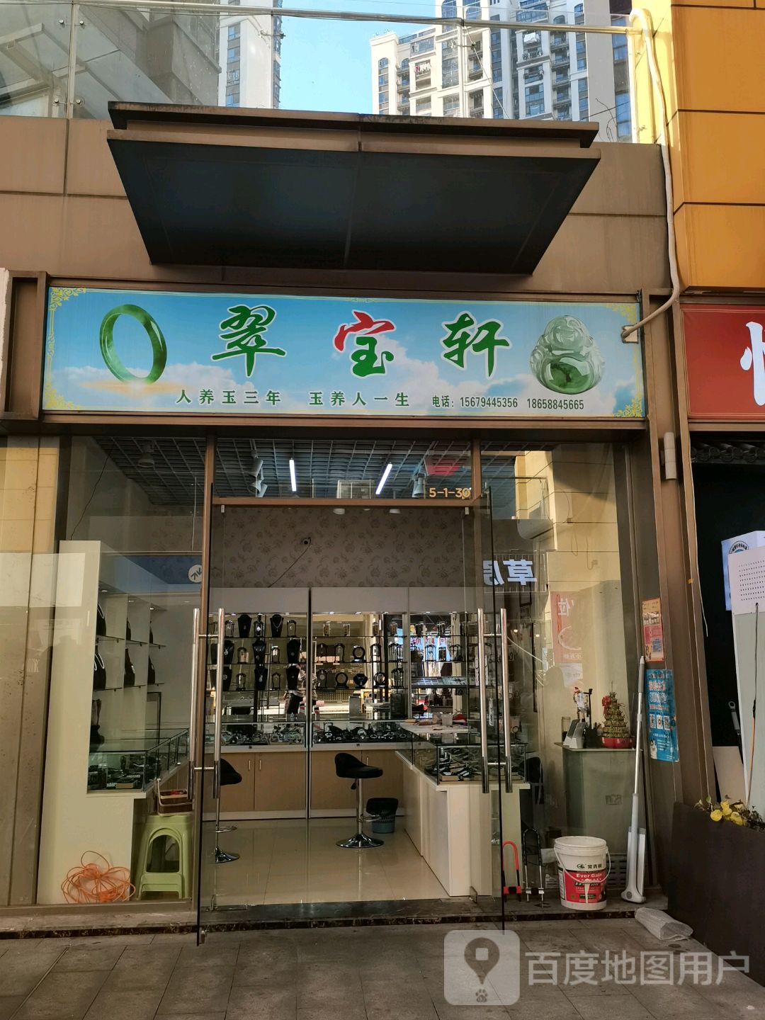 翠宝轩(硕果时代购物中心店)