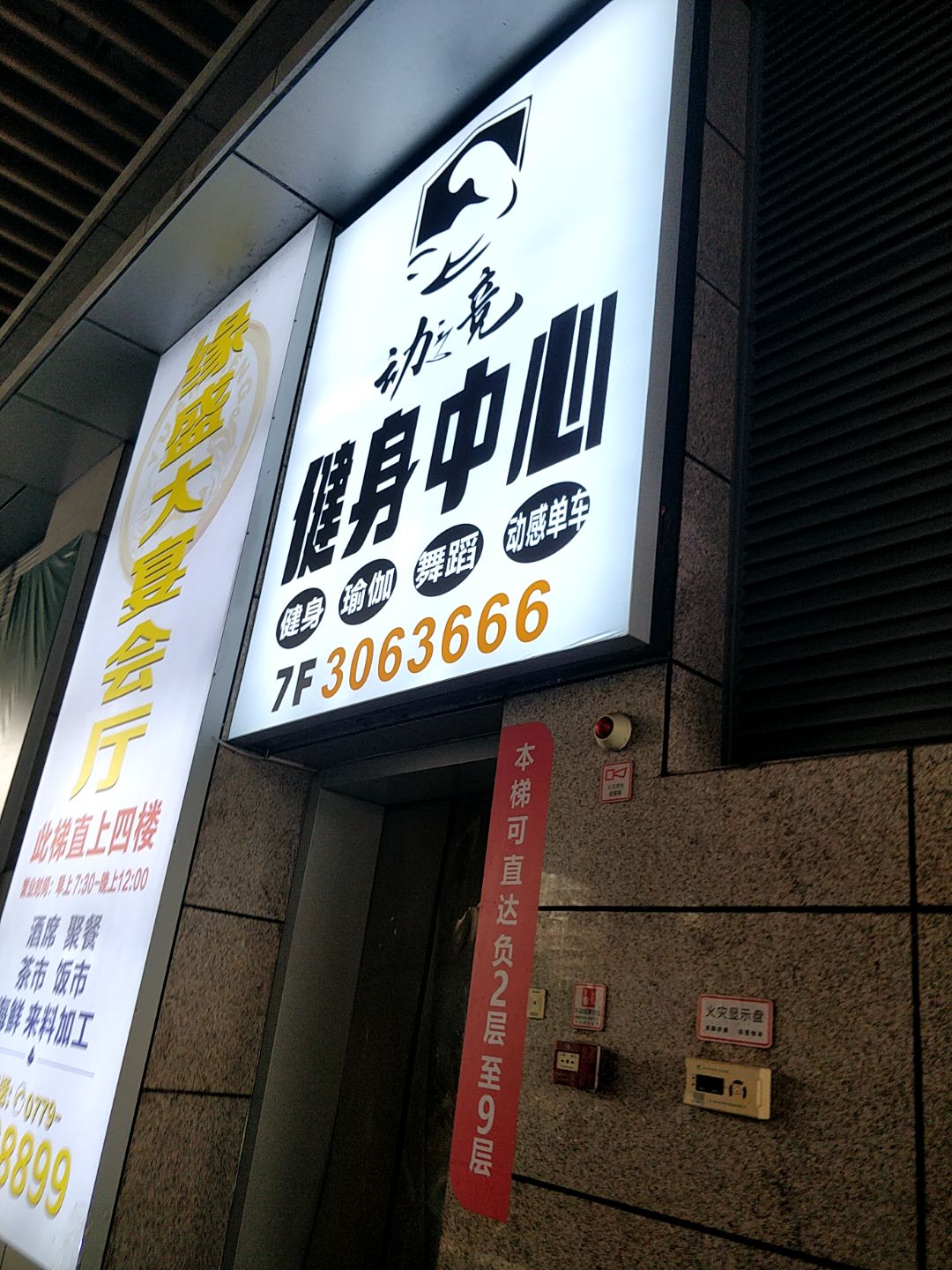 动之竟健身中心(和安·宁春城店)
