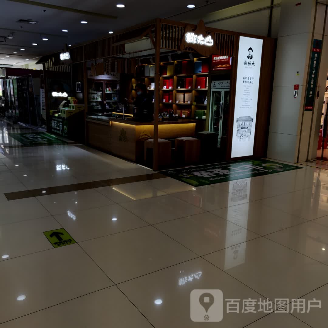 姚大山茶农根据地(伟星·星悦广场店)