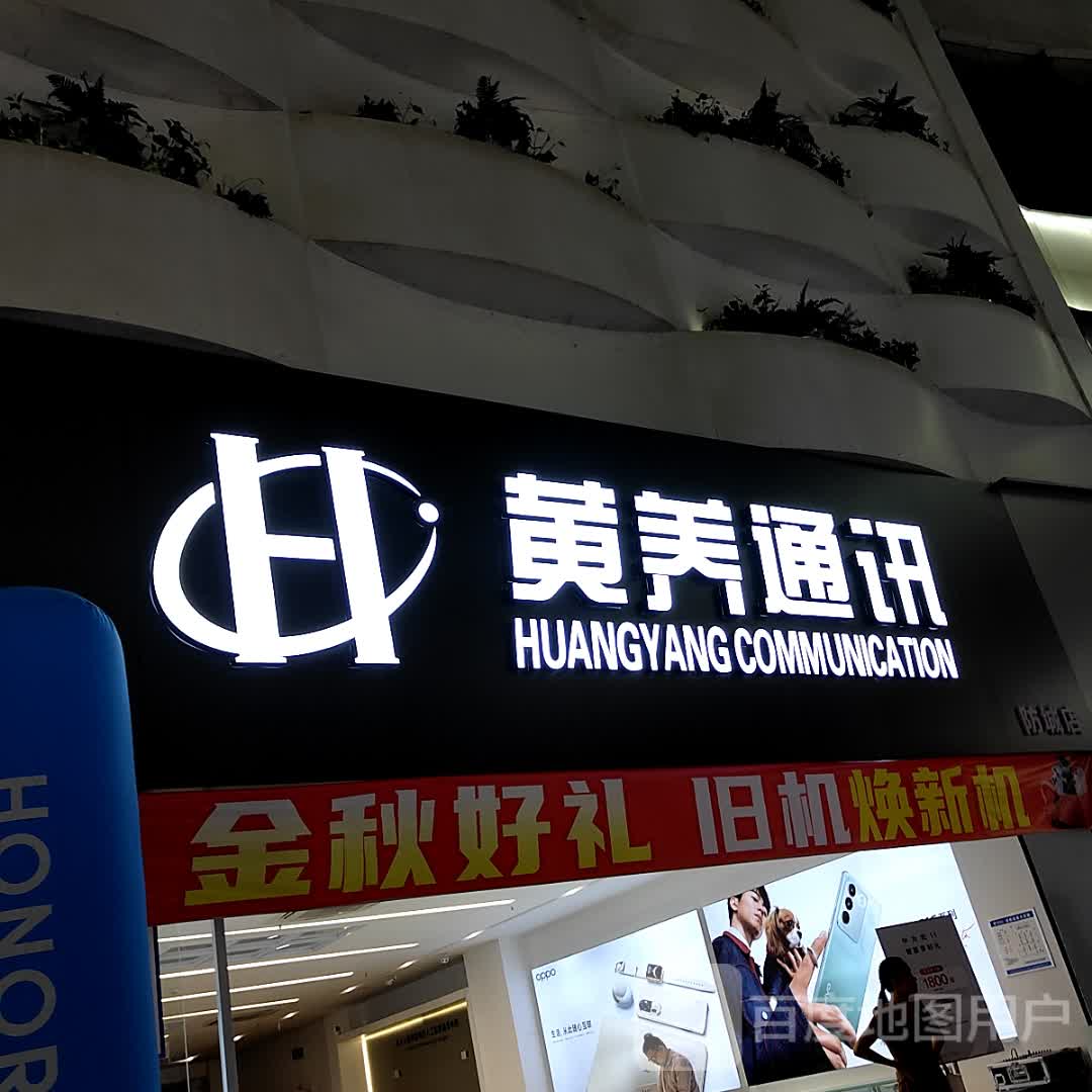 黄养通讯(北部湾商业中心店)
