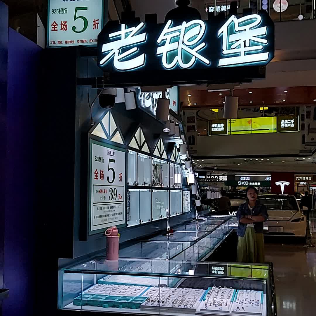 老银堡(万达广场店)