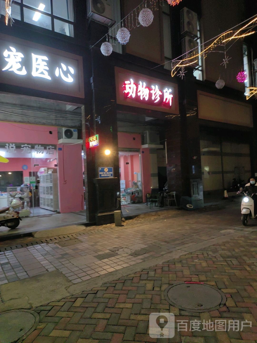 动物诊所(东湖购物广场店)