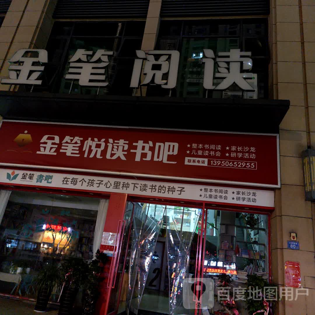 金笔悦读书吧(建发悦城中心店)