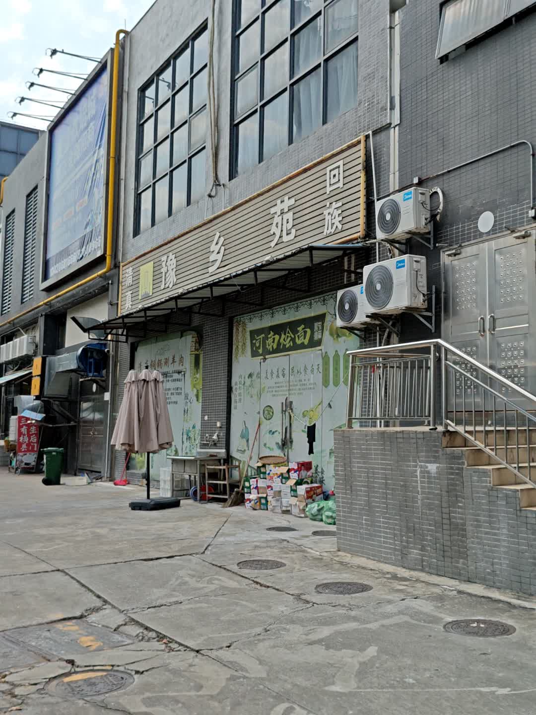 清真豫乡苑(美盛广场店)