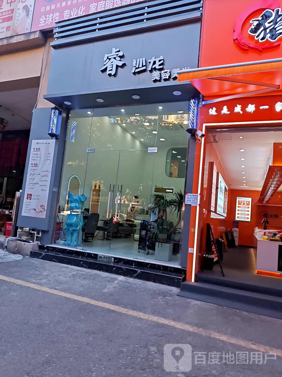 睿·沙龙美容美发(天远广场店)