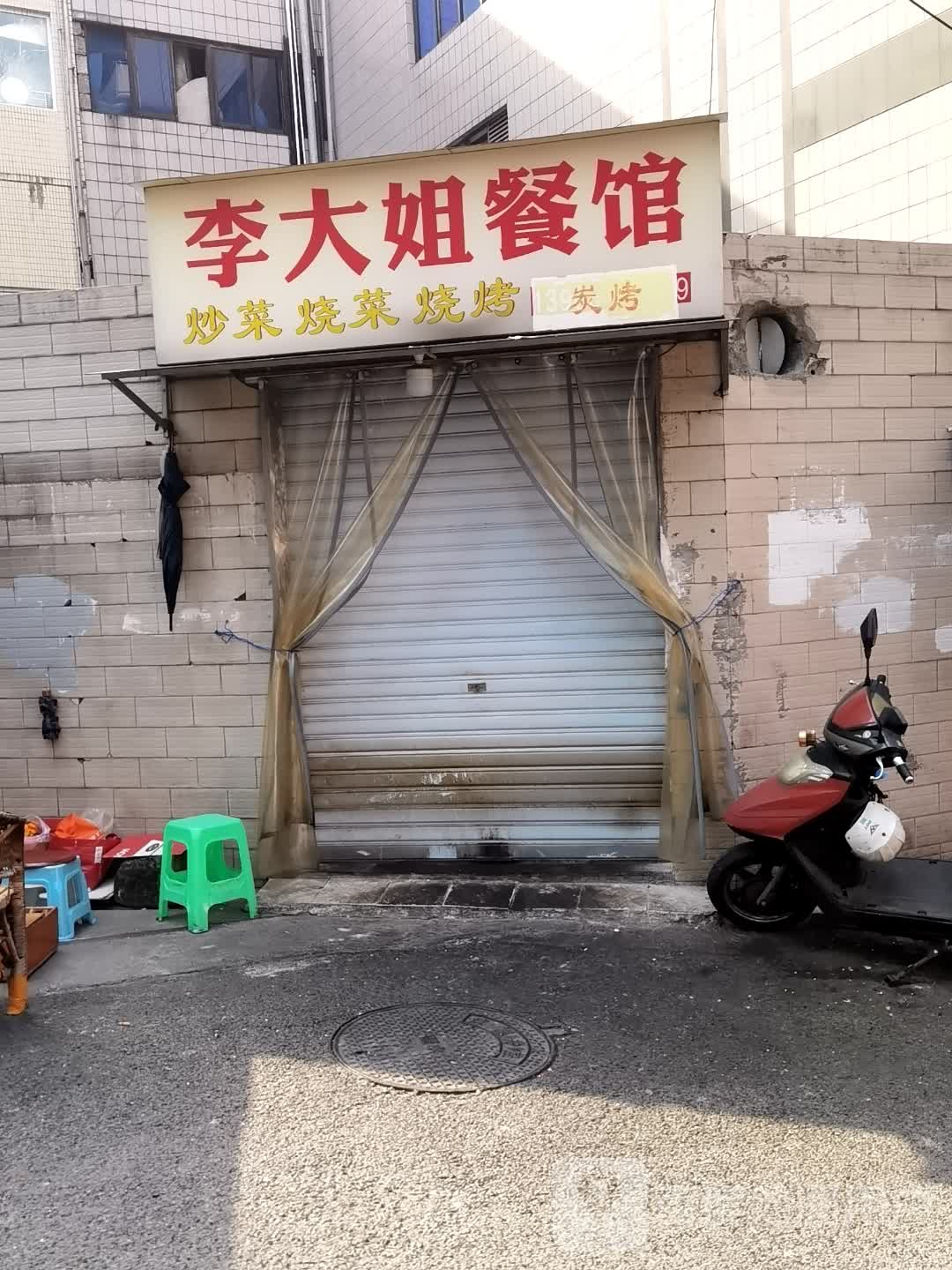 李大姐餐馆