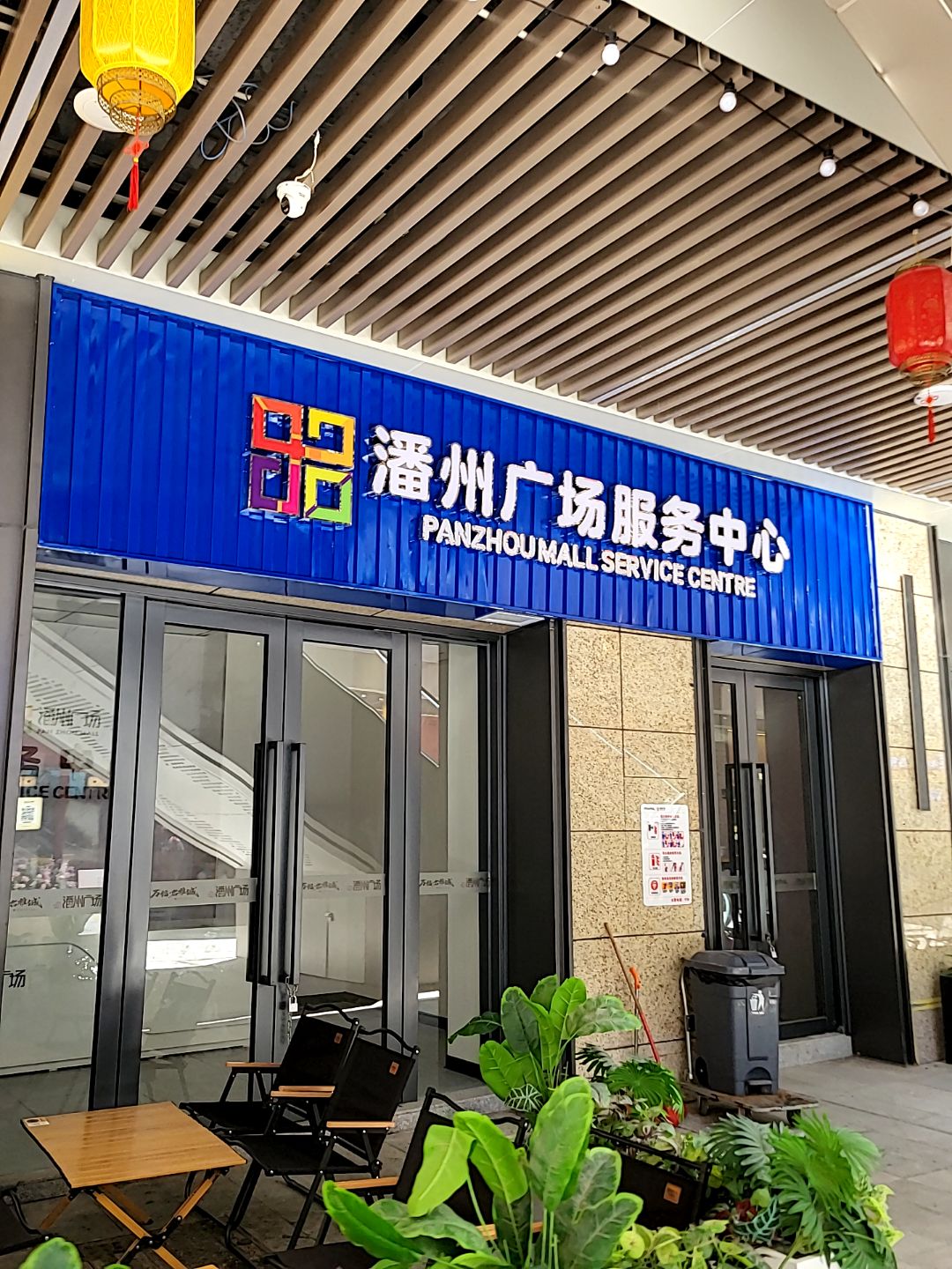 潘州广场服务中心