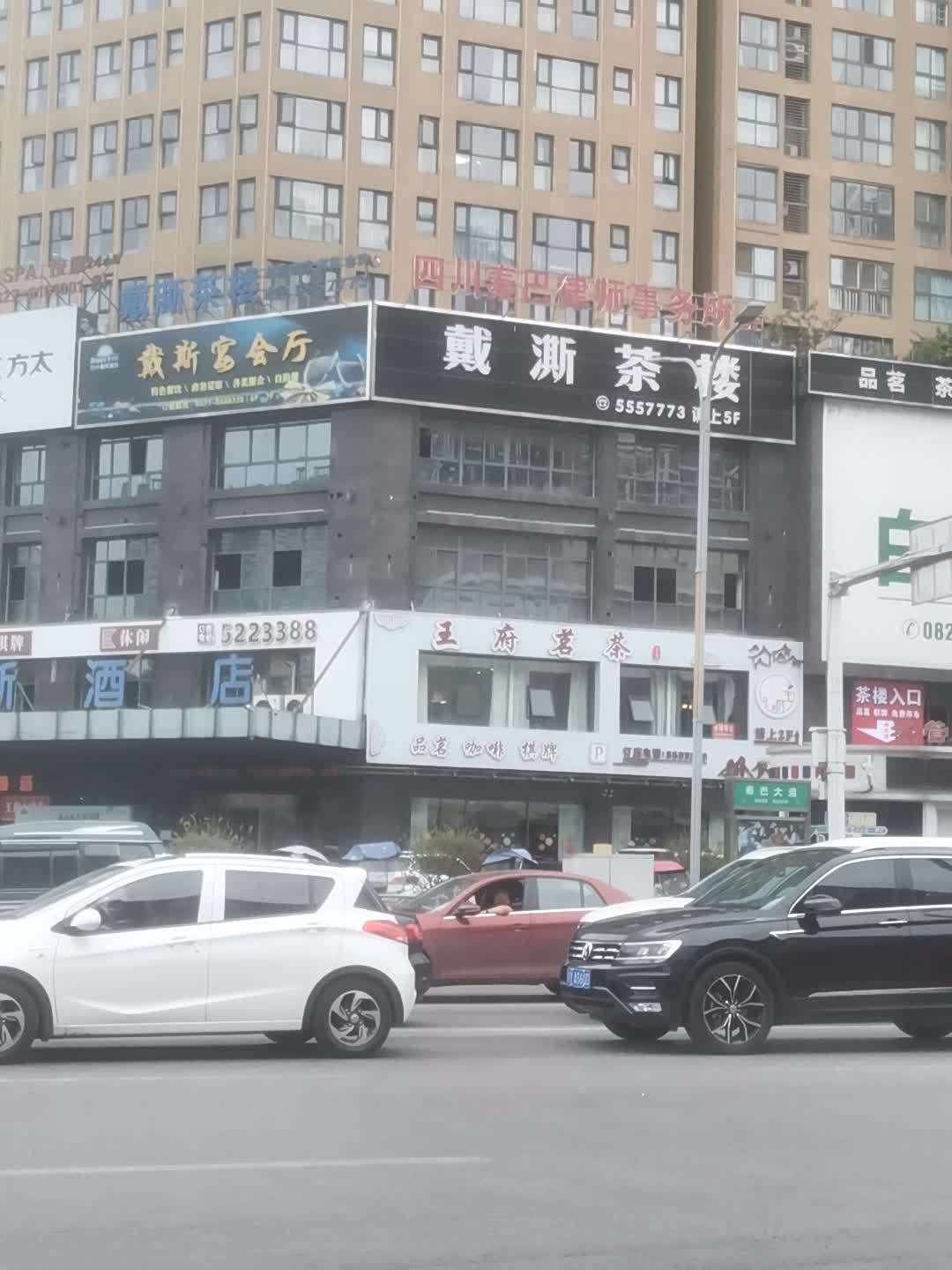 戴斯足浴