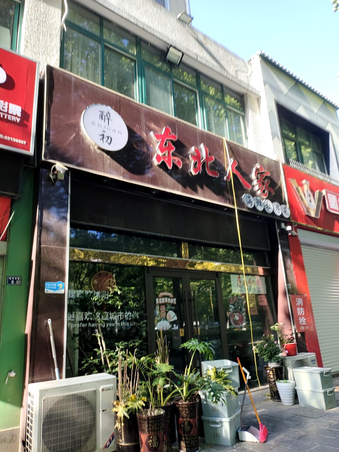 醉初东北人家(万汇广场店)