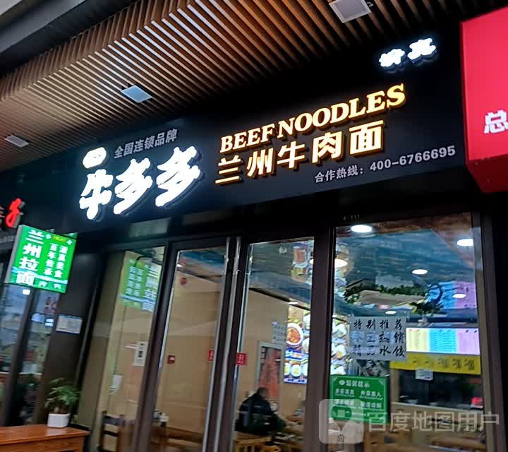 清真牛多多兰州牛肉面(吾悦广场店)