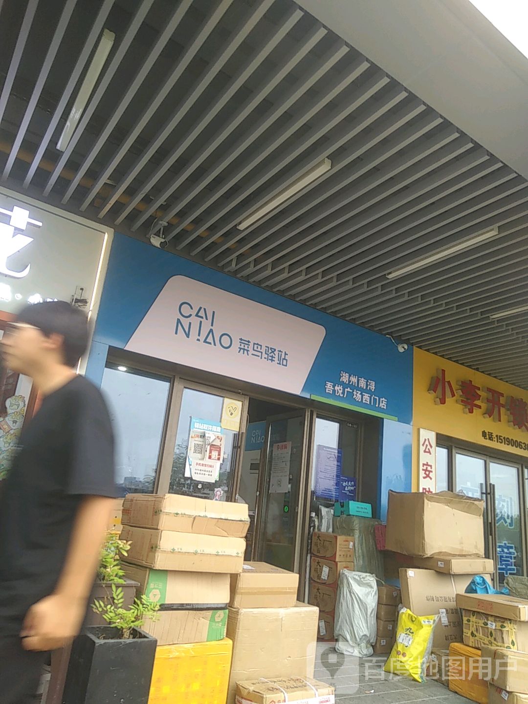 小李开锁刻章(湖州南浔吾悦广场店)