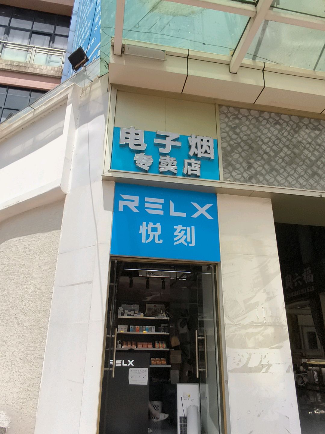 电子烟专卖店