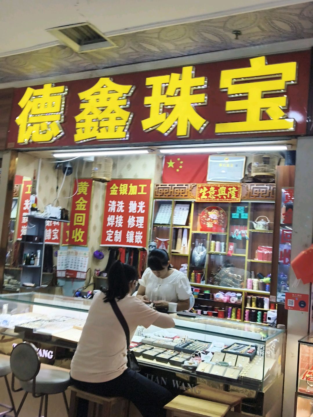 德鑫珠宝(百盛购物中心西南商都店)