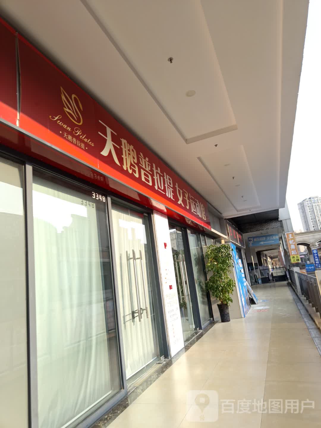 天鹅普拉提女子运动馆(万达广场遂宁店)