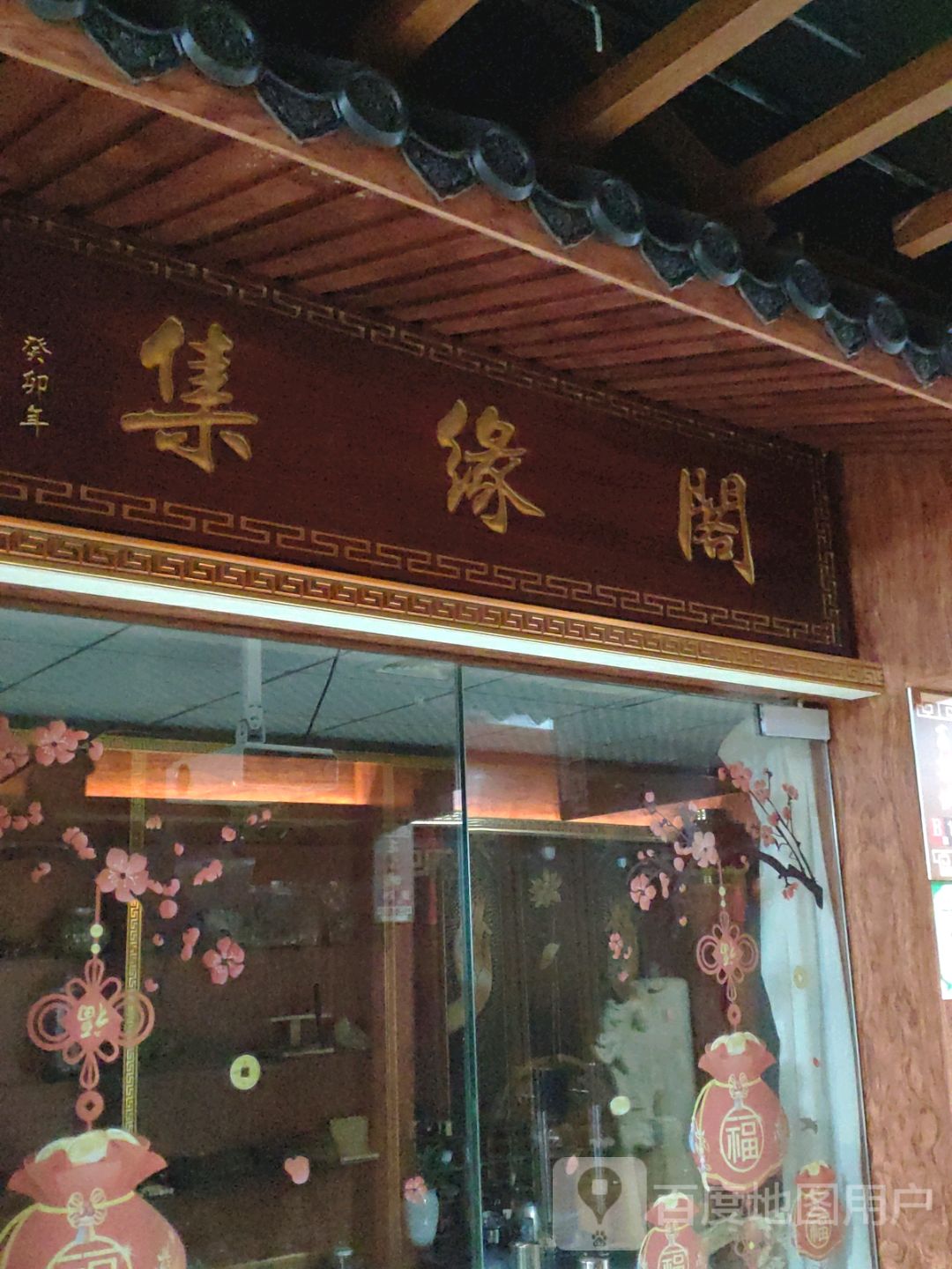 集缘阁(海口古玩城店)