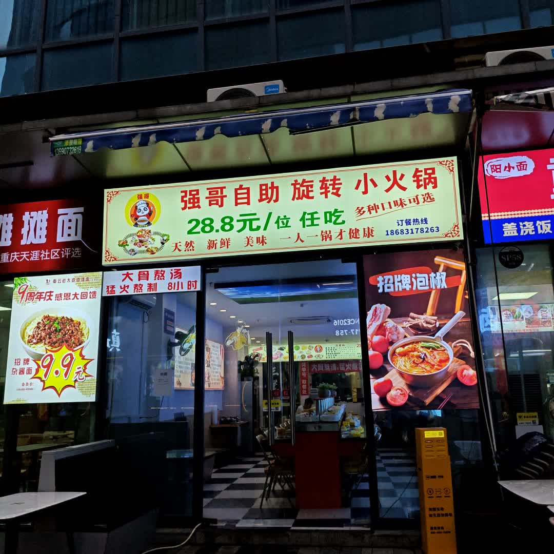 强哥自助旋转小火锅(天玑荟广场店)