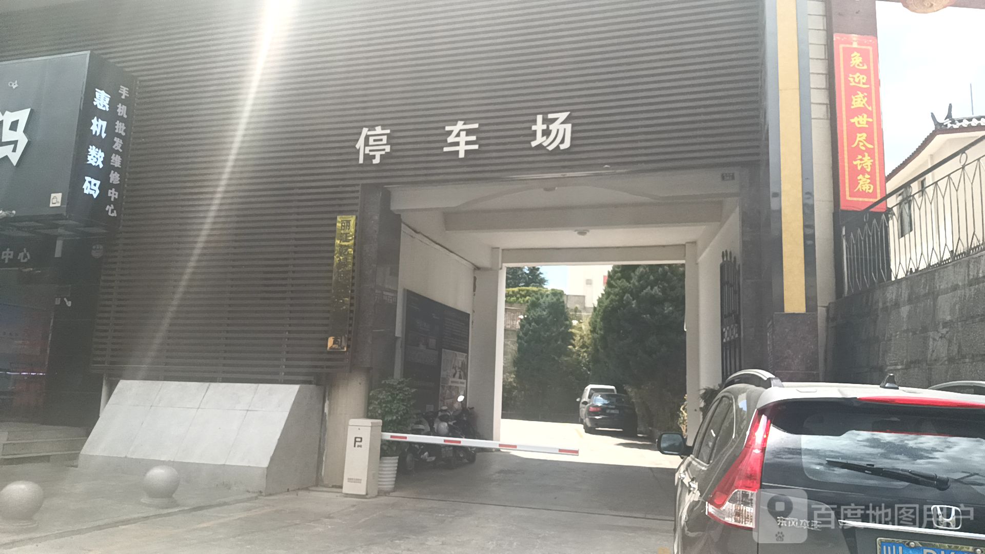 给飞酒店(丽江古城中心店)-停车场