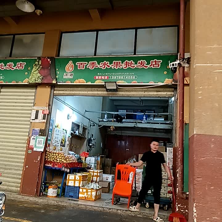 武记水果批发店(新鸿港市场店)