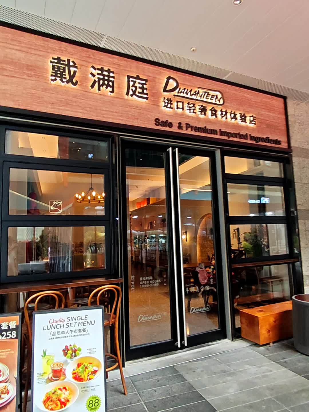 Diamanteen戴满庭牛排馆(桃源π店)
