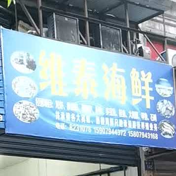 维达海鲜
