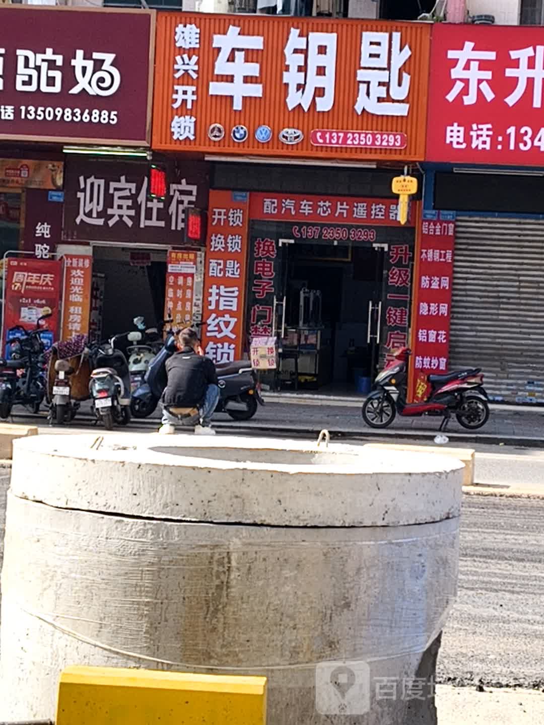 雄兴开锁(万荟时代广场店)