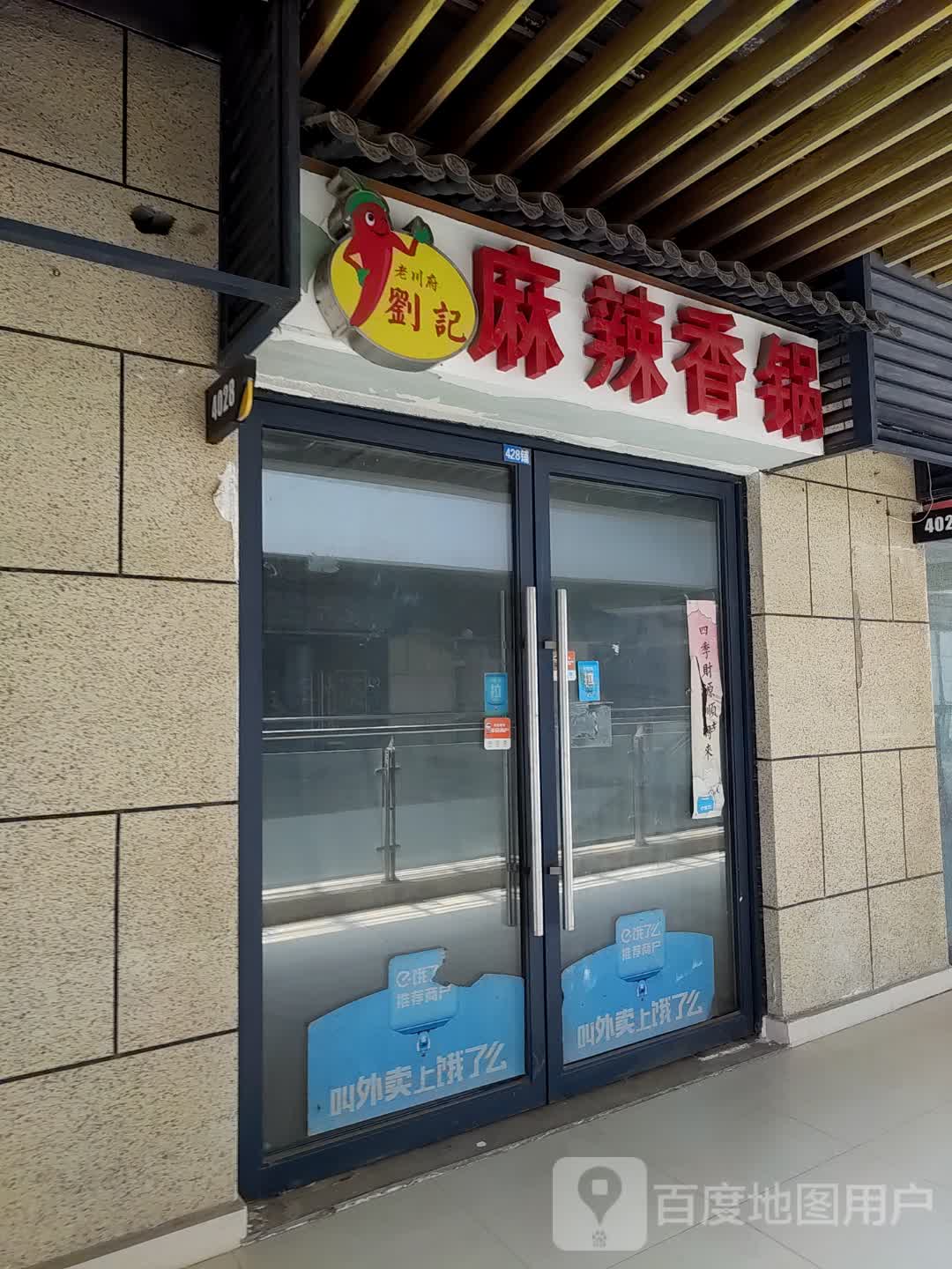 老川府刘记麻辣香锅(大行广场店)