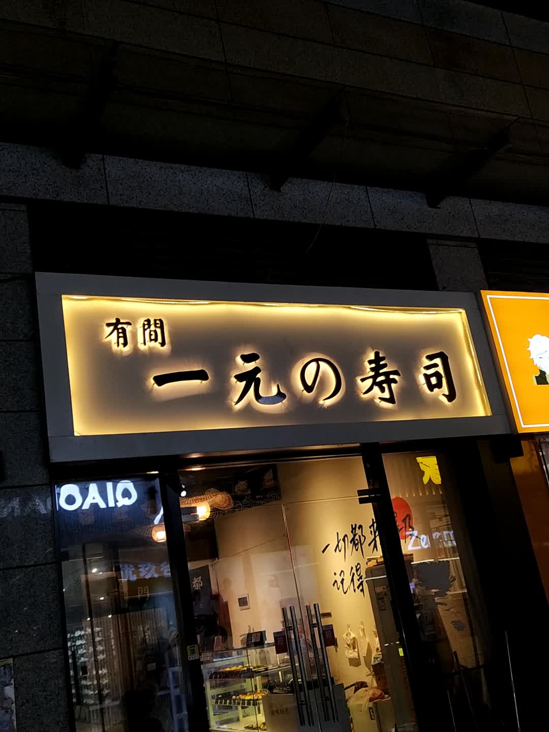 有間一元的寿司店(嘉乐城店)