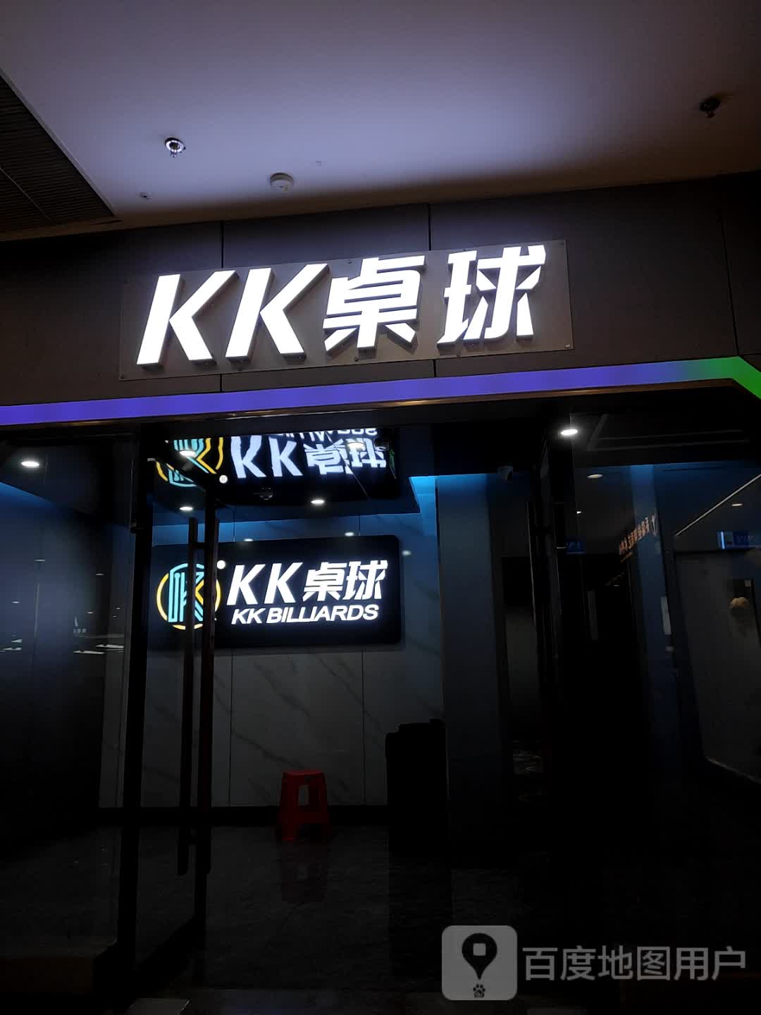 KK桌球(义乌万达广场店)