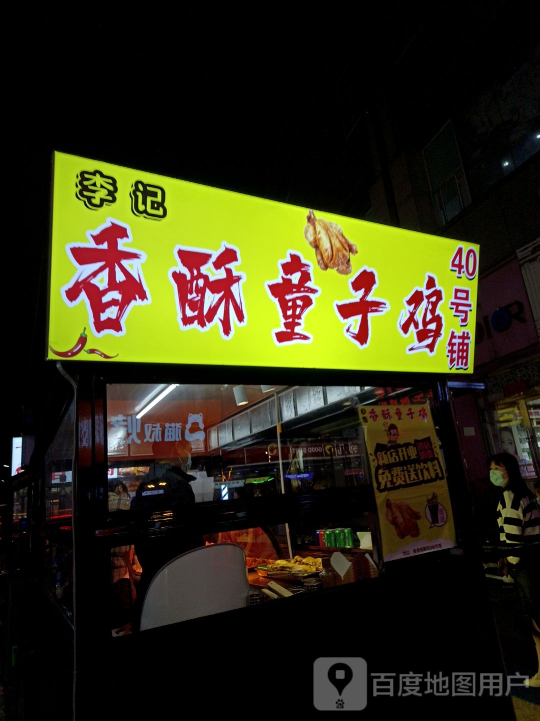 李记香酥童子鸡