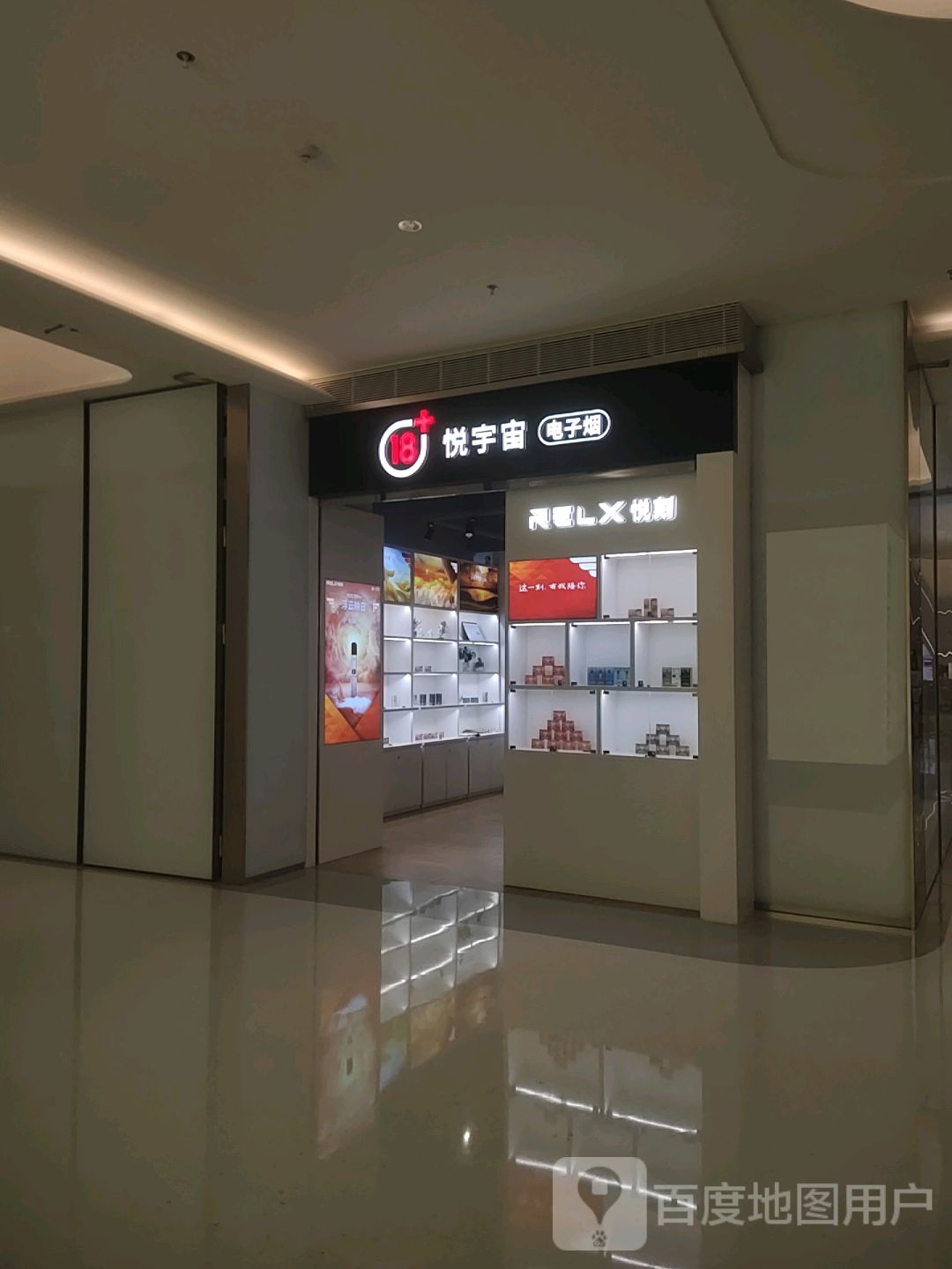 悦宇宙电子烟(深圳前海壹方汇店)