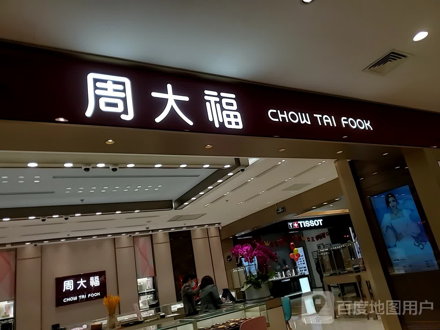 周大福(镇江商业城奥特莱斯店)