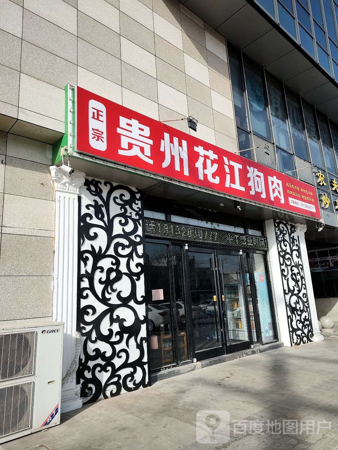 贵州松江狗肉(南半球商业广场店)