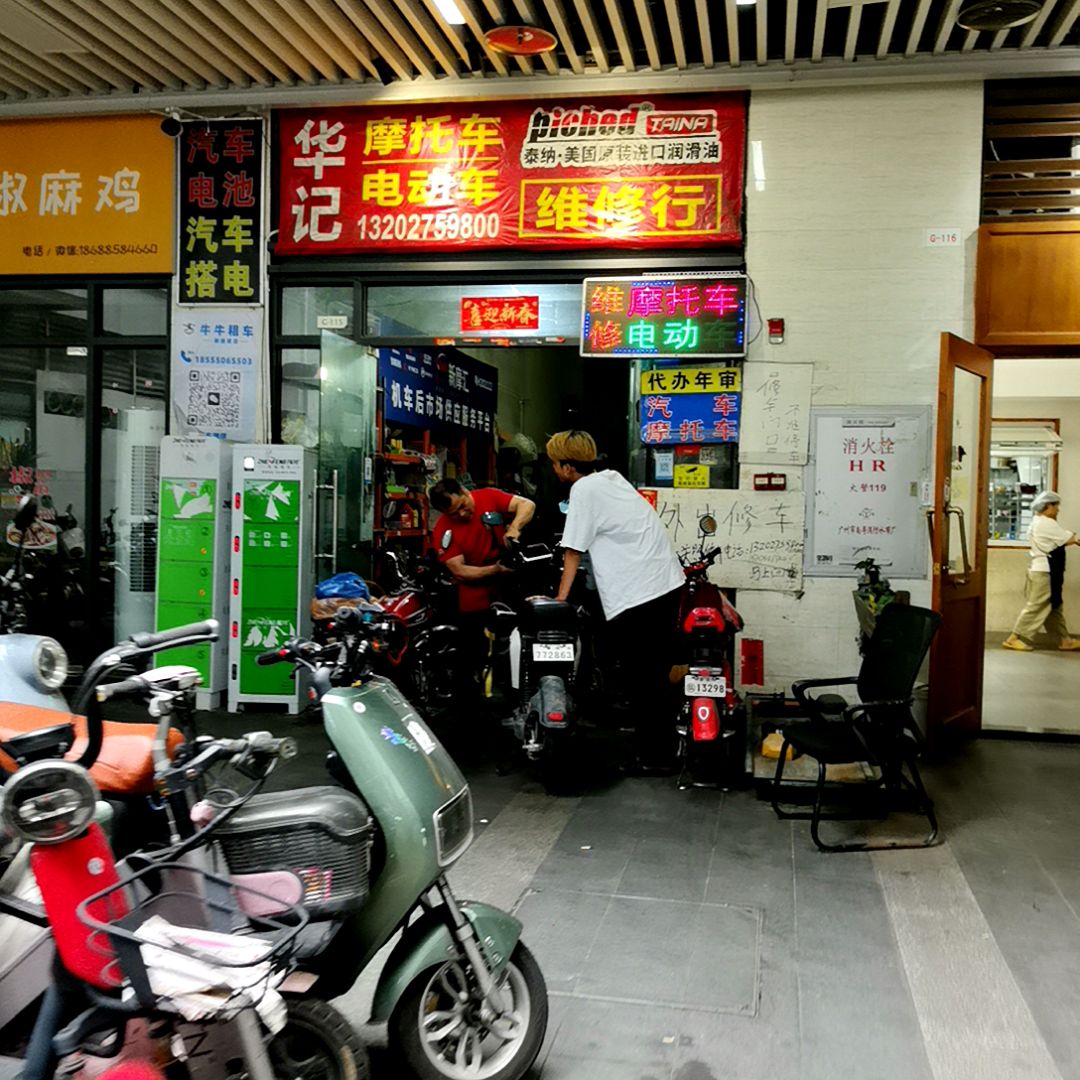 华记电动车摩托车维修行(敏捷城店)