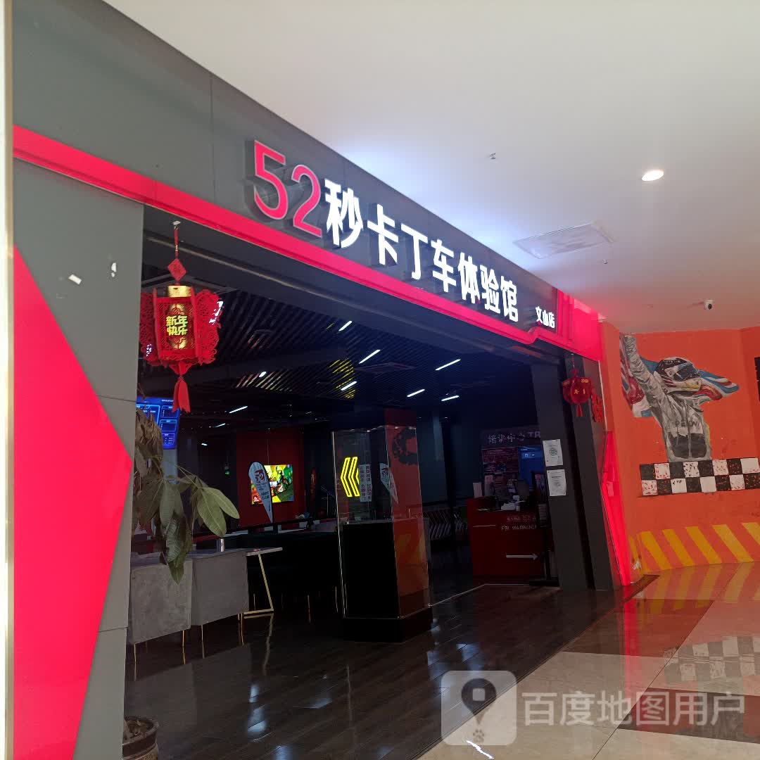 52秒卡丁车体验服馆(方圆荟龙誉广场购物中心店)