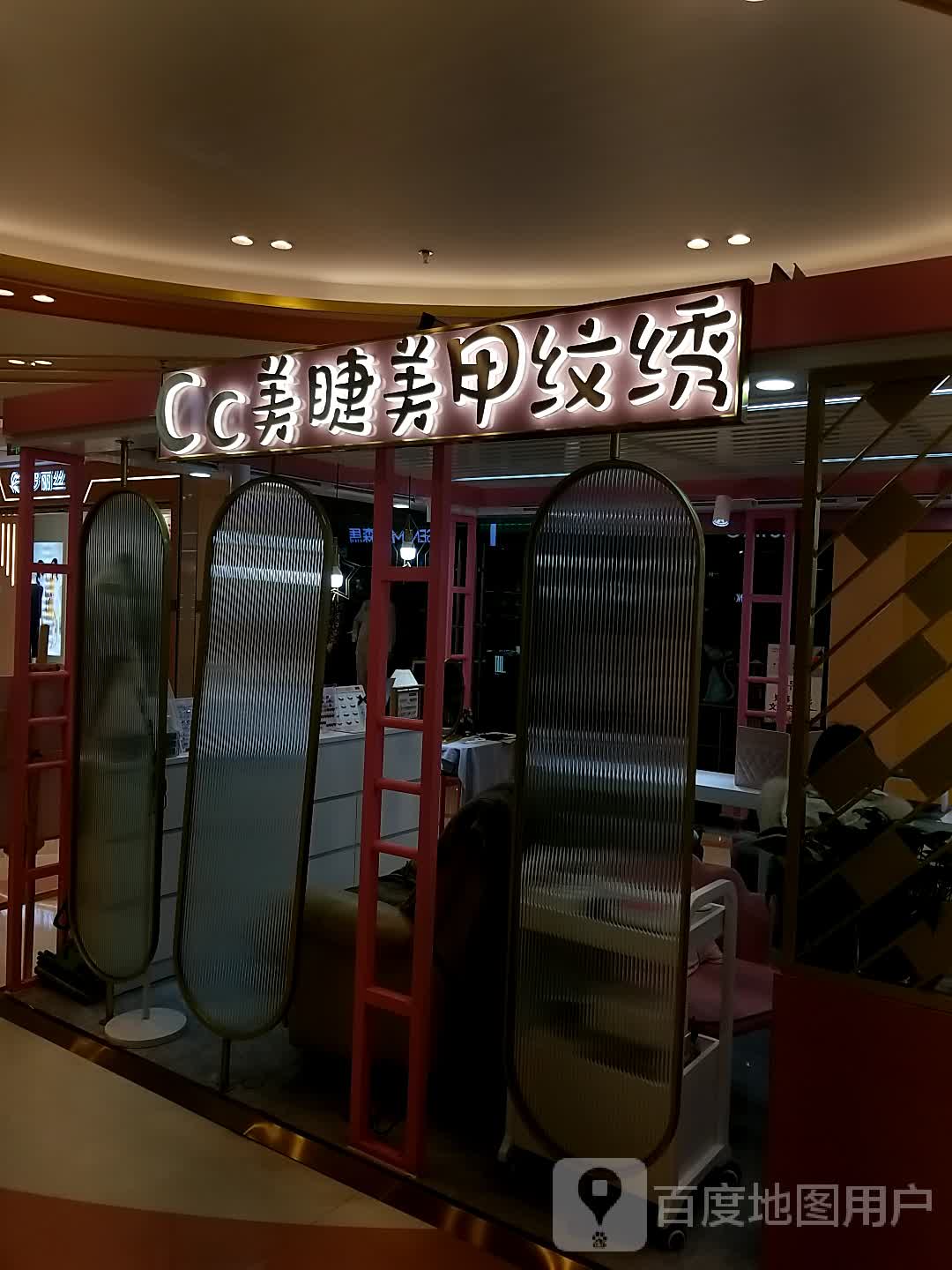 Cc美睫美容(新沂吾悦广场店)