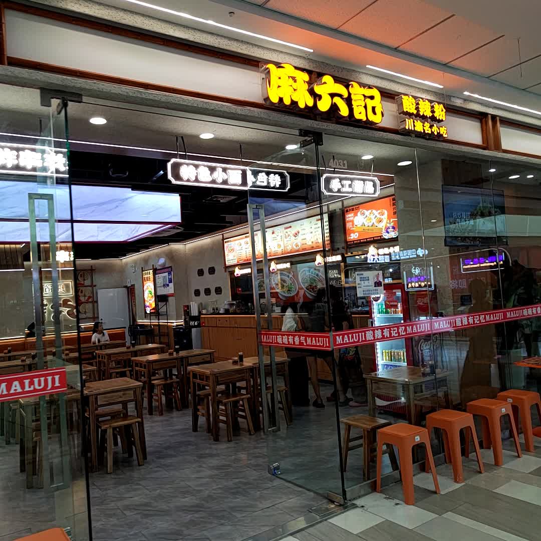 麻六记酸辣粉(安徽宿州砀山万达广场店)