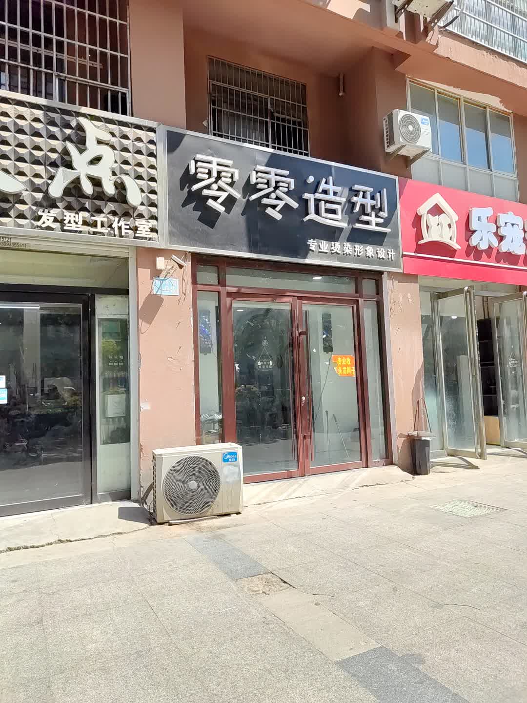 零零造型(百花汇购物广场店)
