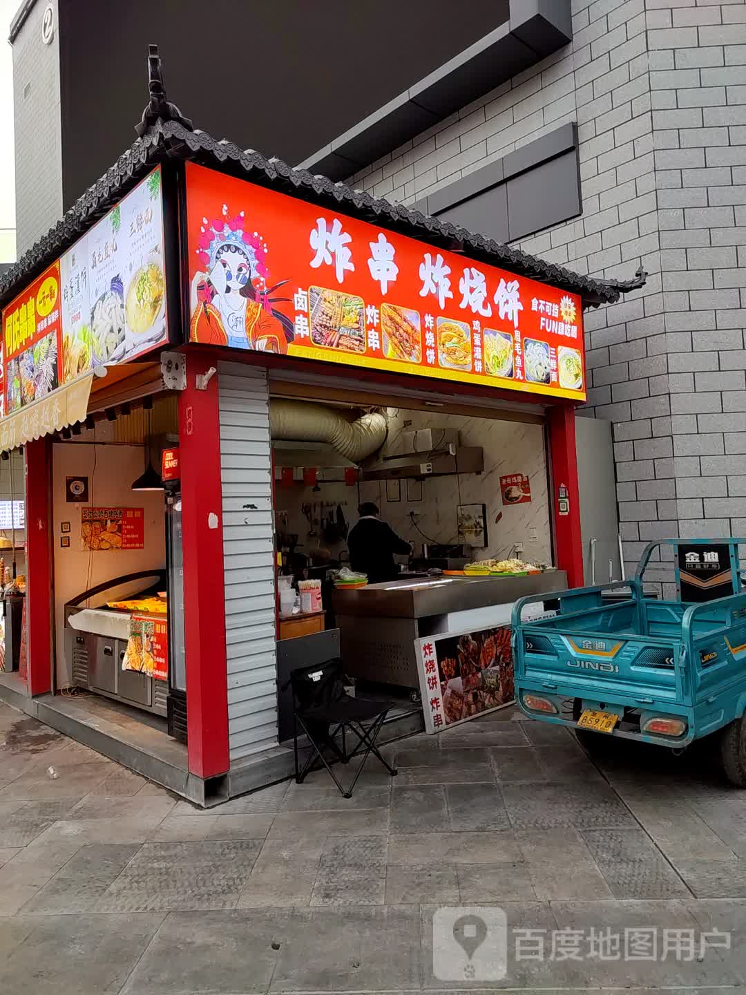 炸串炸烧饼(建安文化广场店)