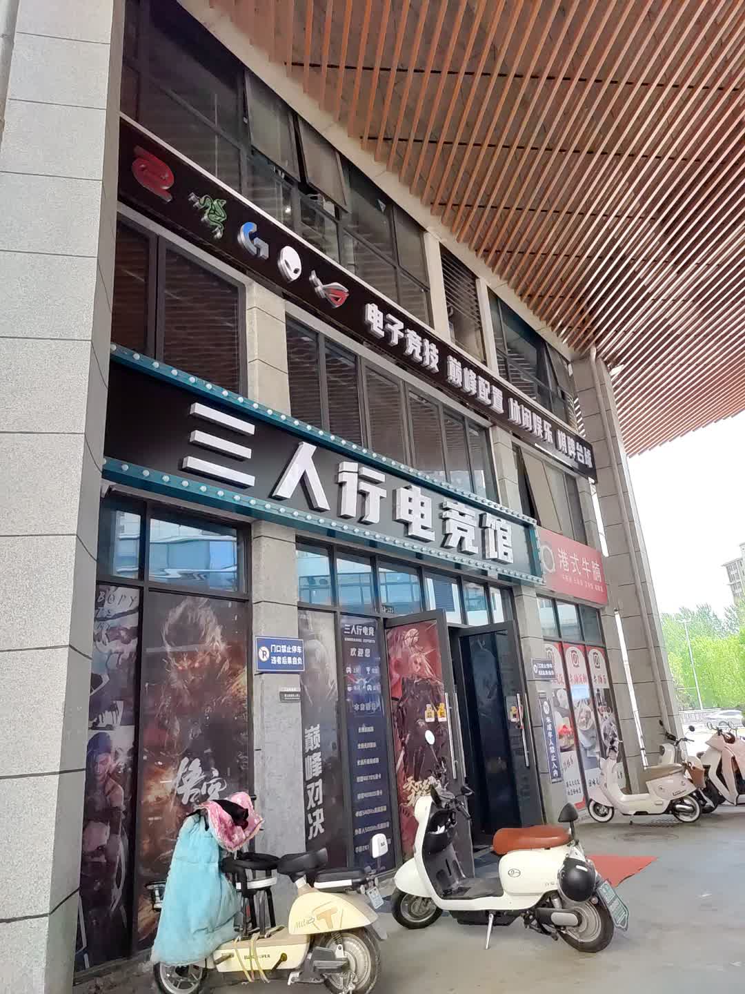 三人行电竞馆(爱民广场购物中心店)